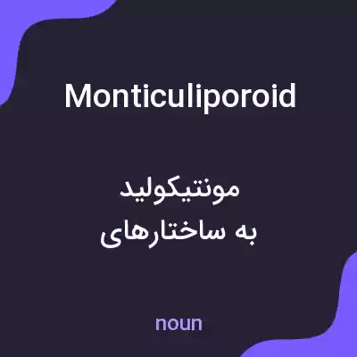 معنی monticuliporoid به فارسی معنی monticuliporoid به فارسی