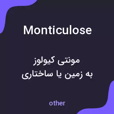 معنی monticulose به فارسی معنی monticulose به فارسی