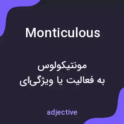 معنی monticulous به فارسی معنی monticulous به فارسی