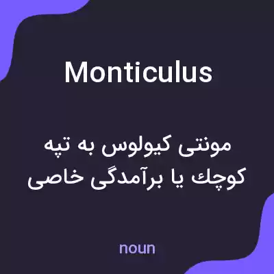 معنی monticulus به فارسی معنی monticulus به فارسی