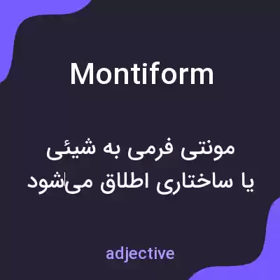 معنی montiform به فارسی معنی montiform به فارسی