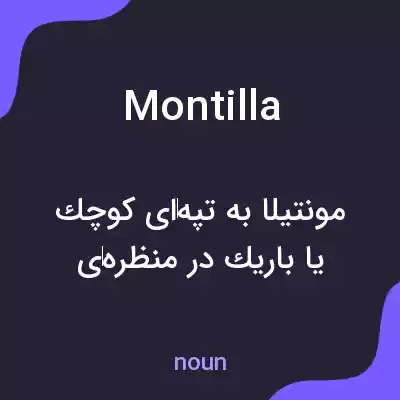 معنی montilla به فارسی معنی montilla به فارسی