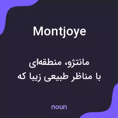 معنی montjoye به فارسی معنی montjoye به فارسی