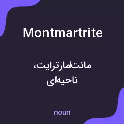 معنی montmartrite به فارسی معنی montmartrite به فارسی
