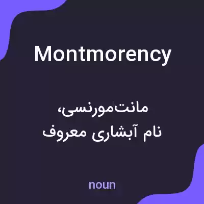 معنی montmorency به فارسی معنی montmorency به فارسی