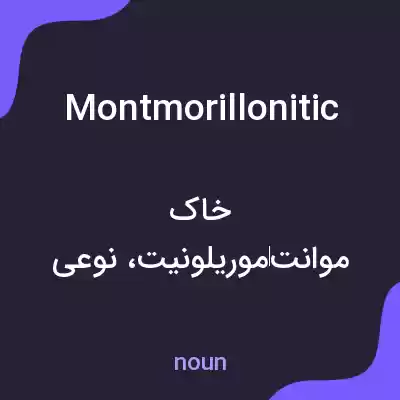 معنی montmorillonitic به فارسی معنی montmorillonitic به فارسی