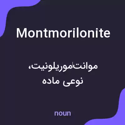 معنی montmorilonite به فارسی معنی montmorilonite به فارسی