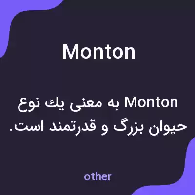 معنی monton به فارسی معنی monton به فارسی