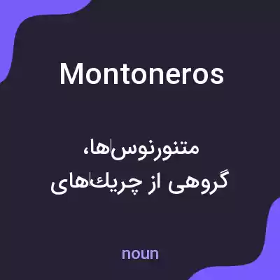 معنی montoneros به فارسی معنی montoneros به فارسی