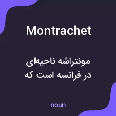 معنی montrachet به فارسی