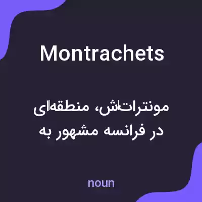 معنی montrachets به فارسی معنی montrachets به فارسی