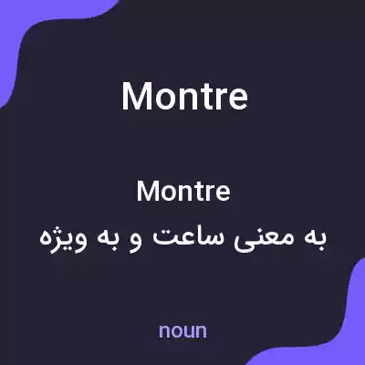 معنی montre به فارسی معنی montre به فارسی