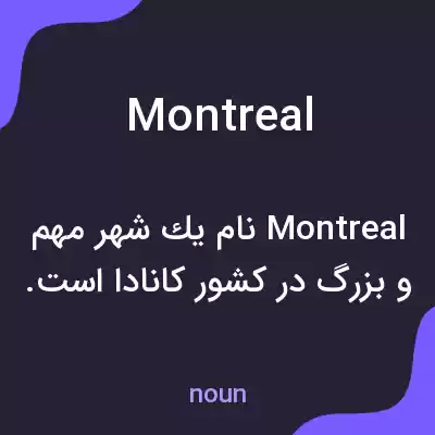 معنی montreal به فارسی معنی montreal به فارسی