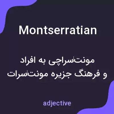 معنی montserratian به فارسی معنی montserratian به فارسی