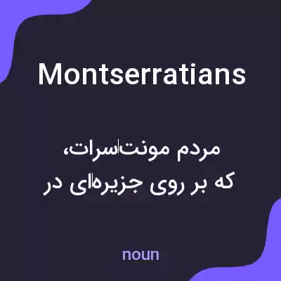 معنی montserratians به فارسی معنی montserratians به فارسی