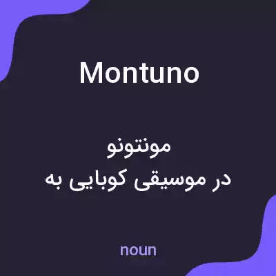 معنی montuno به فارسی معنی montuno به فارسی