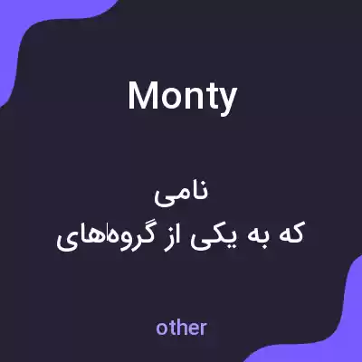 معنی monty به فارسی معنی monty به فارسی