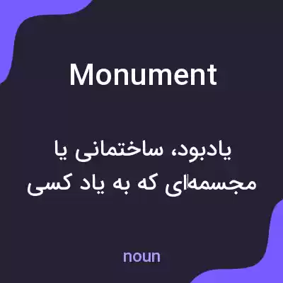 معنی monument به فارسی معنی monument به فارسی