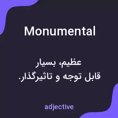 معنی monumental به فارسی معنی monumental به فارسی