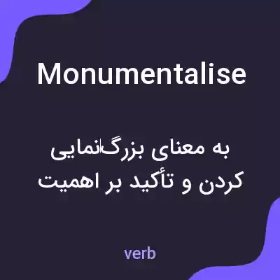 معنی monumentalise به فارسی معنی monumentalise به فارسی