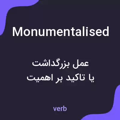 معنی monumentalised به فارسی معنی monumentalised به فارسی