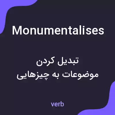 معنی monumentalises به فارسی معنی monumentalises به فارسی