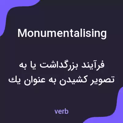 معنی monumentalising به فارسی معنی monumentalising به فارسی