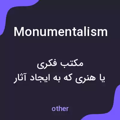 معنی monumentalism به فارسی