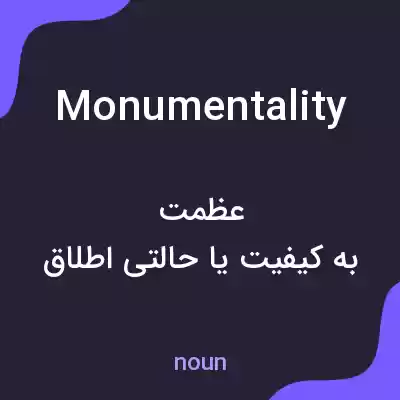 معنی monumentality به فارسی معنی monumentality به فارسی