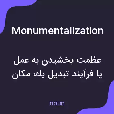 معنی monumentalization به فارسی معنی monumentalization به فارسی