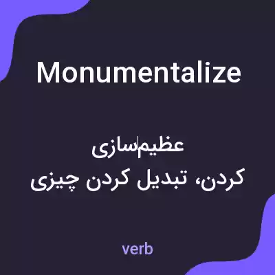 معنی monumentalize به فارسی معنی monumentalize به فارسی