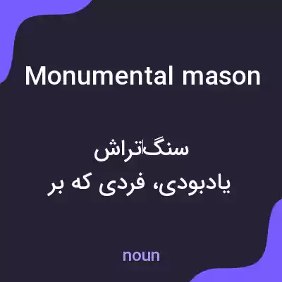 معنی monumental mason به فارسی معنی monumental mason به فارسی