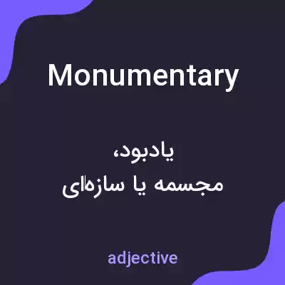 معنی monumentary به فارسی معنی monumentary به فارسی
