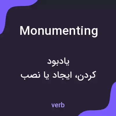معنی monumenting به فارسی معنی monumenting به فارسی