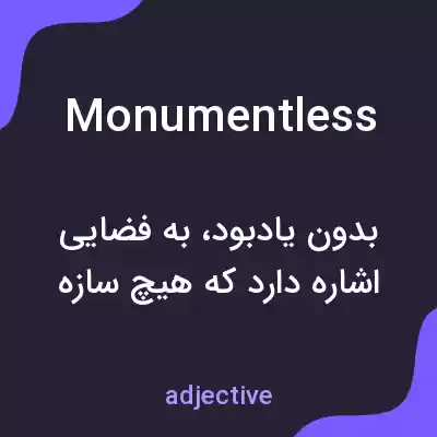 معنی monumentless به فارسی معنی monumentless به فارسی
