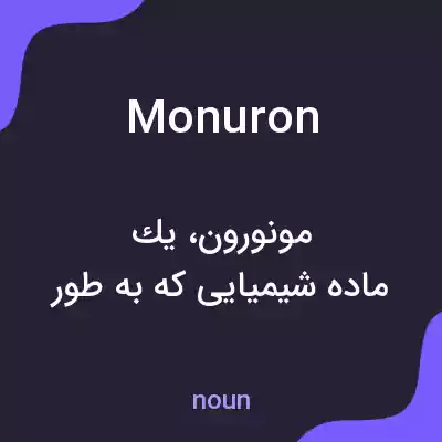 معنی monuron به فارسی معنی monuron به فارسی