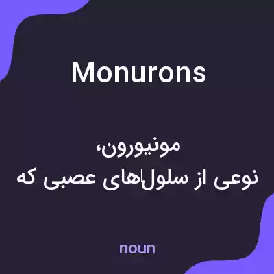 معنی monurons به فارسی معنی monurons به فارسی