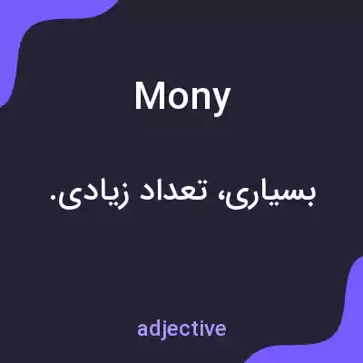 معنی mony به فارسی معنی mony به فارسی