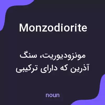معنی monzodiorite به فارسی معنی monzodiorite به فارسی