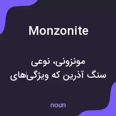 معنی monzonite به فارسی معنی monzonite به فارسی