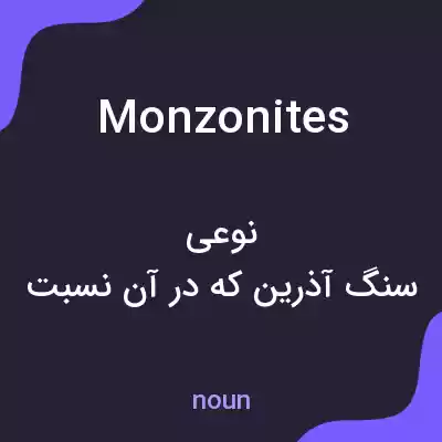 معنی monzonites به فارسی معنی monzonites به فارسی