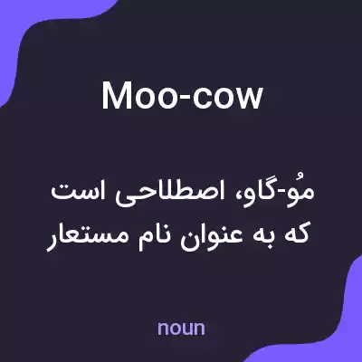 معنی moo-cow به فارسی معنی moo-cow به فارسی