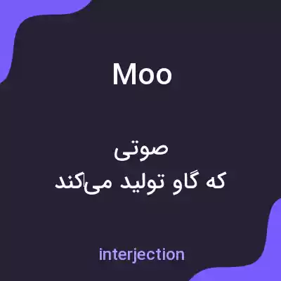 معنی moo به فارسی معنی moo به فارسی
