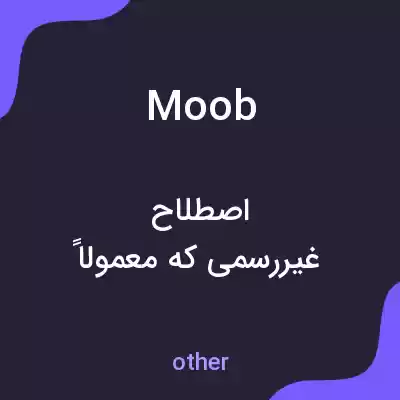 معنی moob به فارسی معنی moob به فارسی