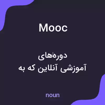معنی mooc به فارسی معنی mooc به فارسی