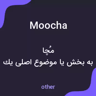 معنی moocha به فارسی معنی moocha به فارسی