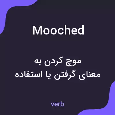 معنی mooched به فارسی معنی mooched به فارسی