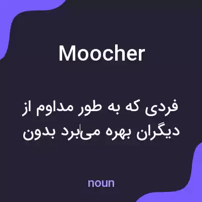 معنی moocher به فارسی معنی moocher به فارسی