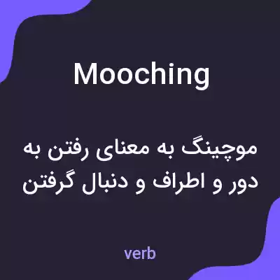 معنی mooching به فارسی معنی mooching به فارسی