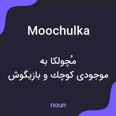 معنی moochulka به فارسی معنی moochulka به فارسی